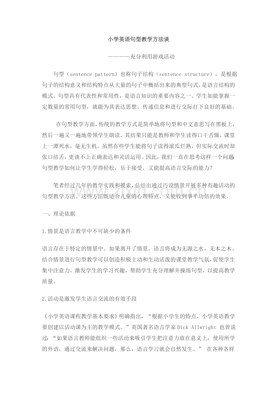 游戏活动在英语教学中的运用.doc_第1页