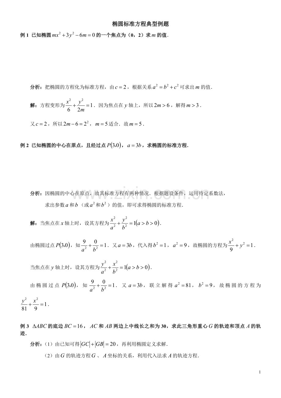 高中理科椭圆习题答案.doc_第1页
