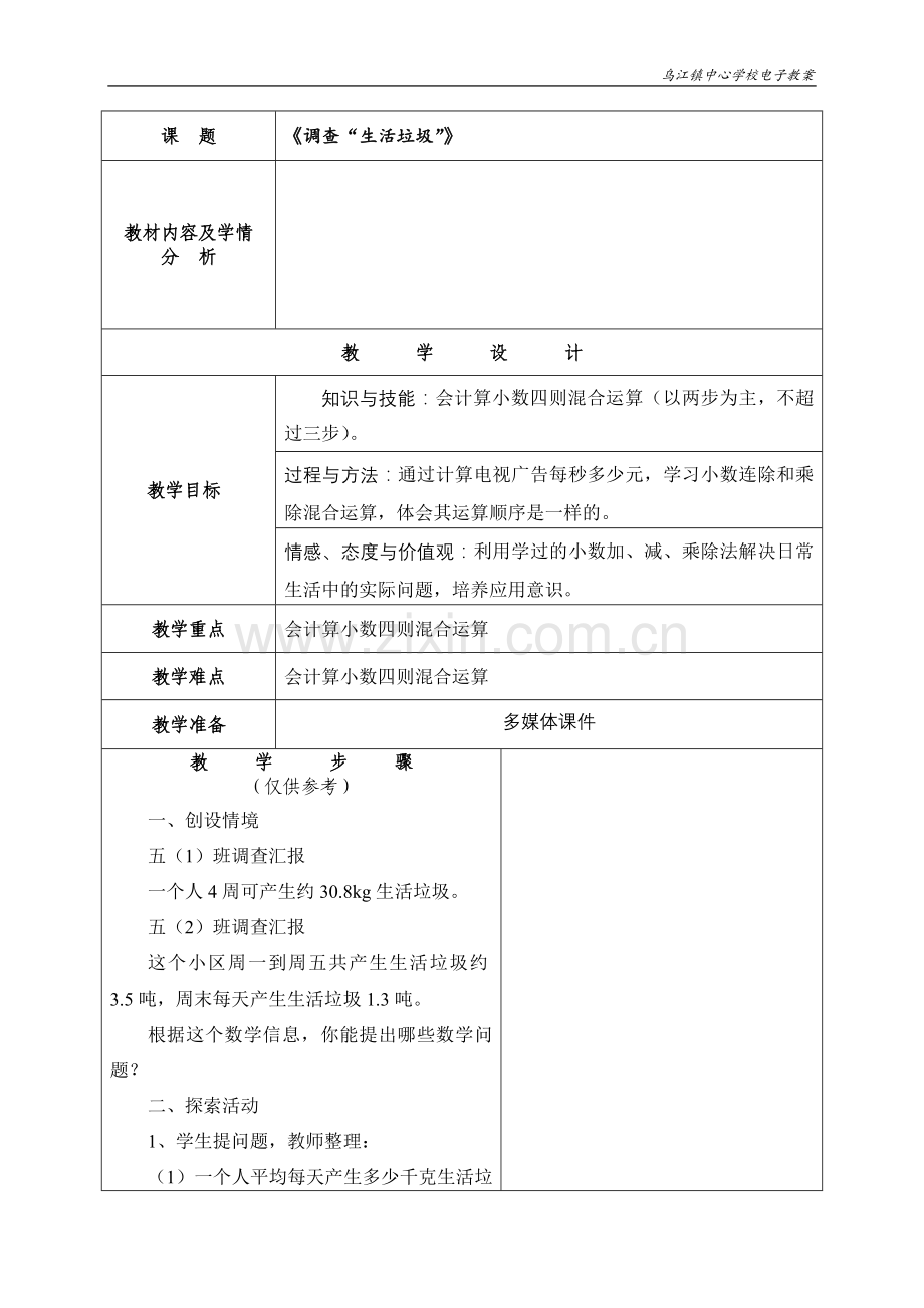 调查“生活垃圾”.doc_第1页