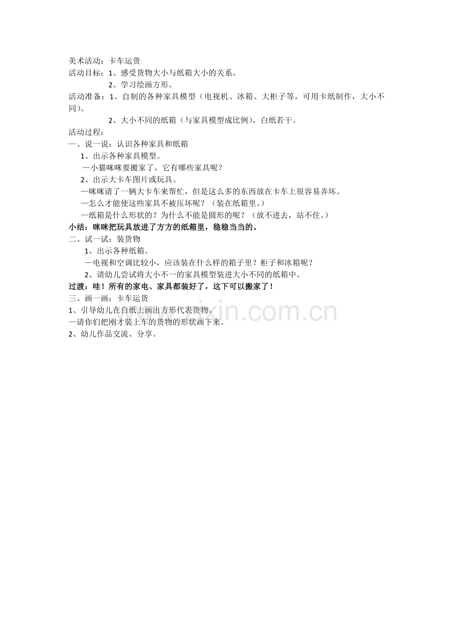 美术活动：卡车运货.docx_第1页