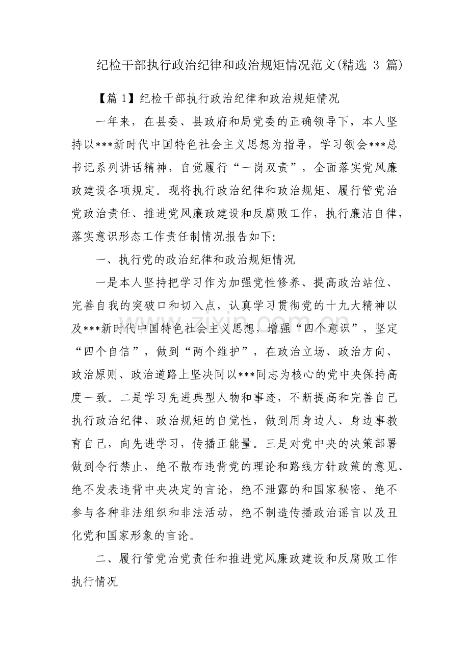 纪检干部执行政治纪律和政治规矩情况范文(3篇).pdf_第1页