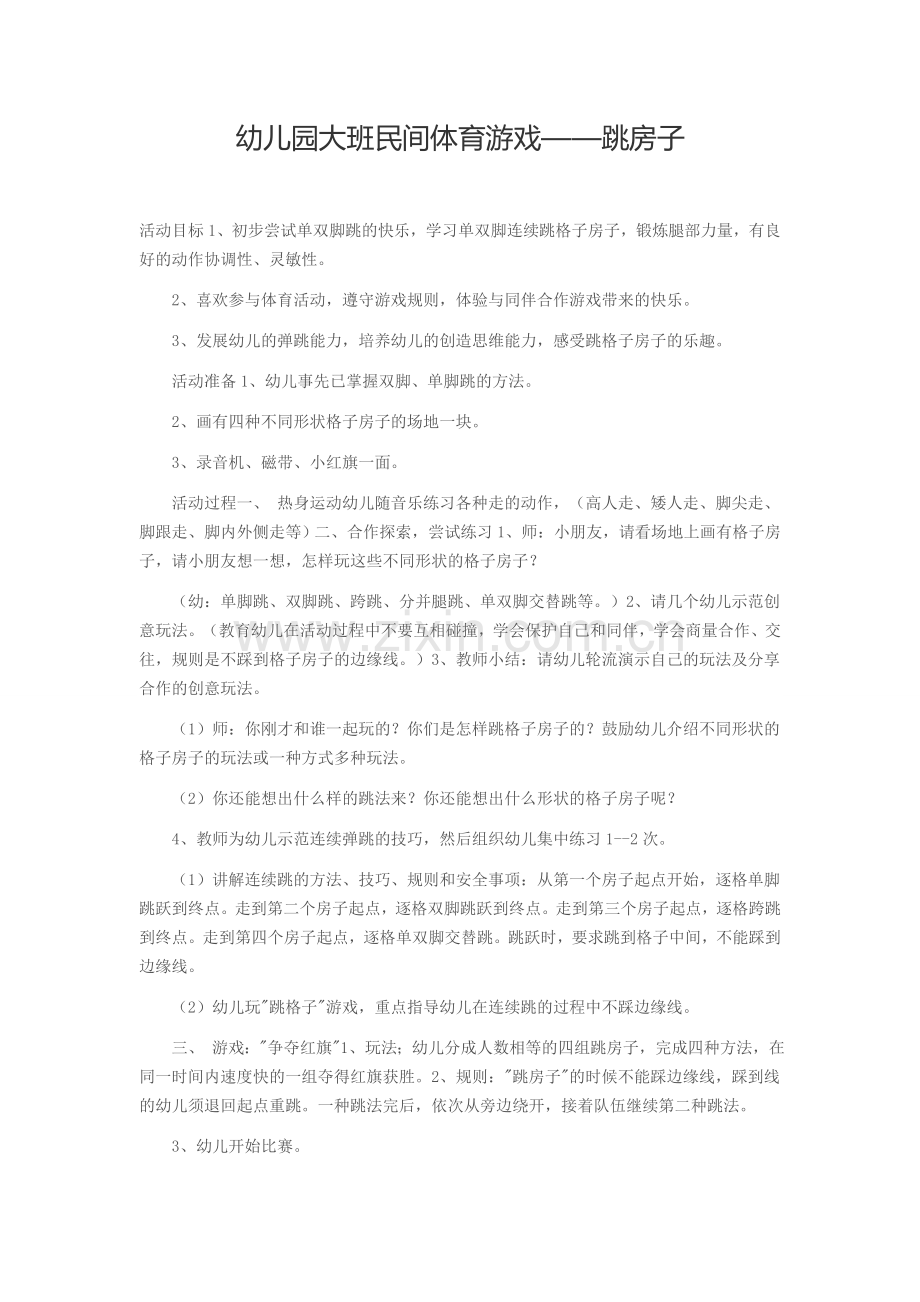 王梦香跳房子.doc_第1页