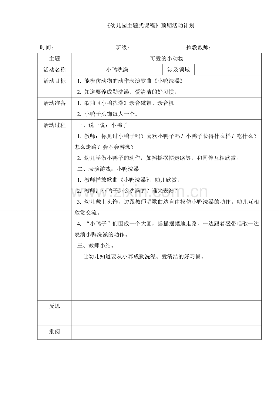 艺术：《小鸭洗澡》（卫生）.doc_第1页