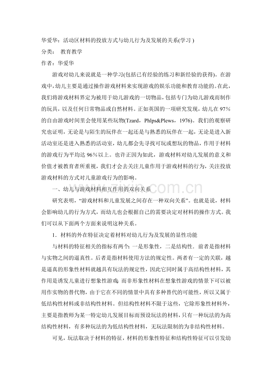 活动区材料的投放方式与幼儿行为及发展的关系.doc_第1页