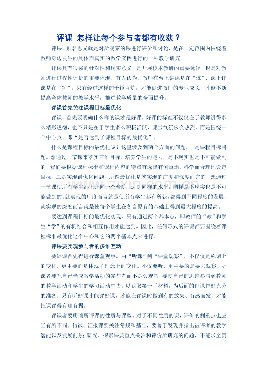 分享评课怎样让每个参与者都有收获.doc_第1页