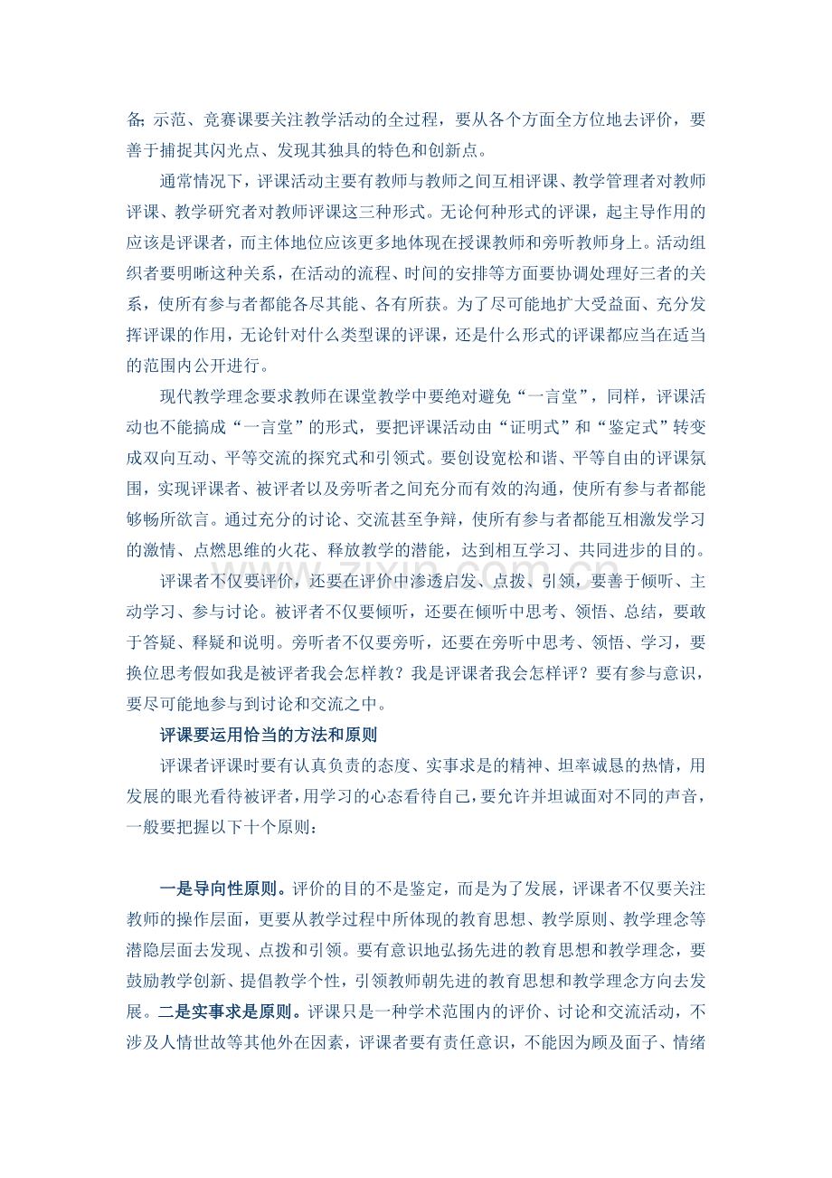 分享评课怎样让每个参与者都有收获.doc_第2页