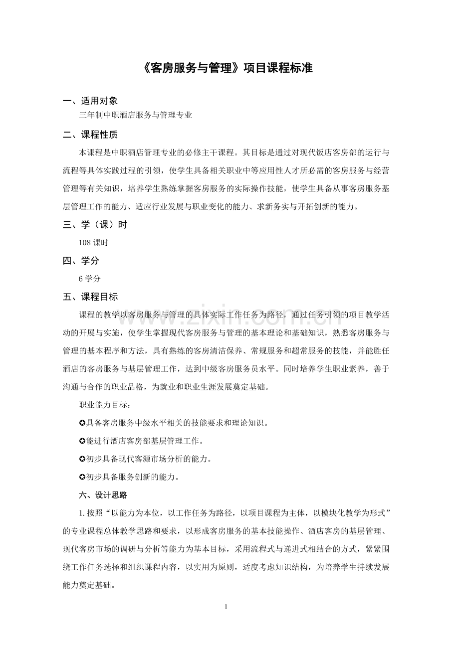 《客房服务与管理》项目课程标准.doc_第1页