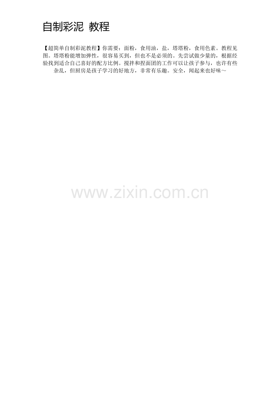 自制彩泥教程.doc_第1页