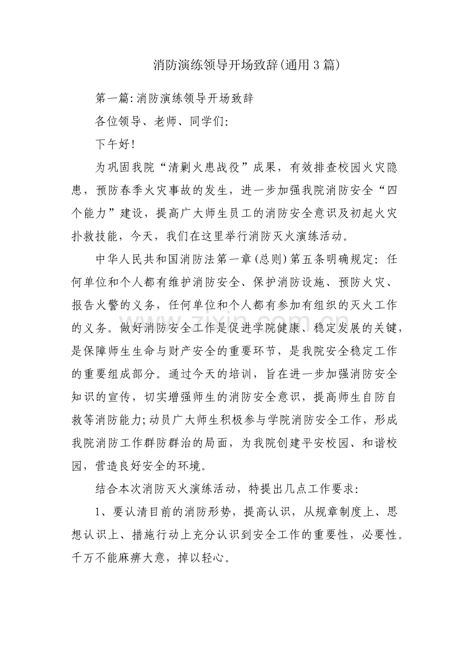 消防演练领导开场致辞(通用3篇).pdf_第1页