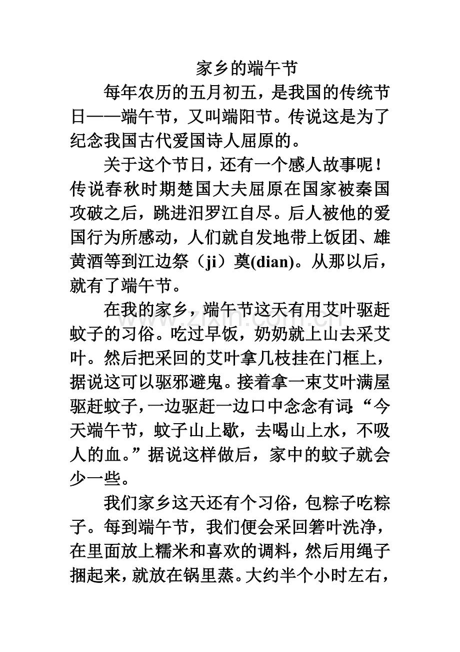 家乡的端午节.doc_第1页