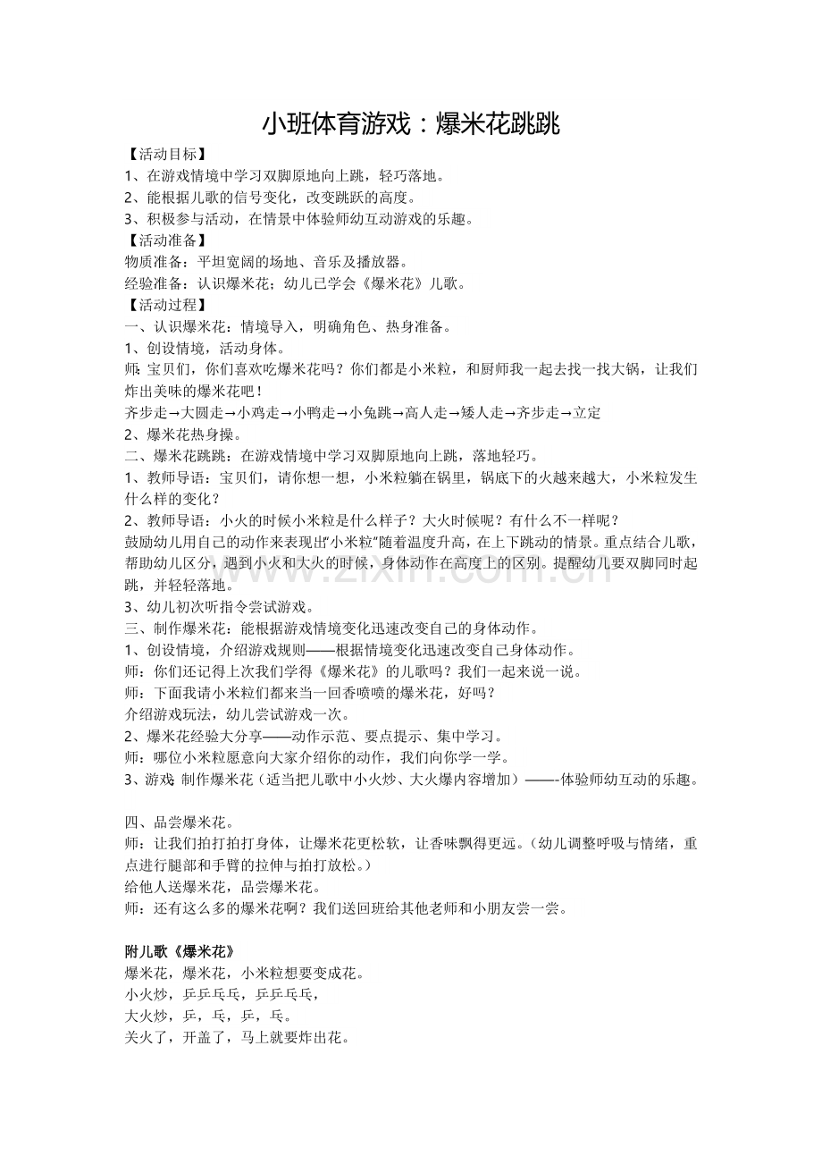 小班体育游戏《爆米花跳跳》.doc_第1页