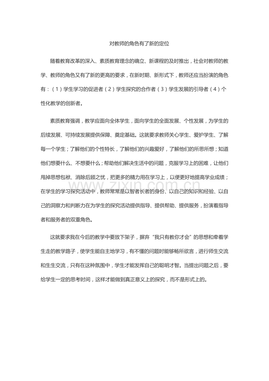 对教师的角色有了新的定位.doc_第1页