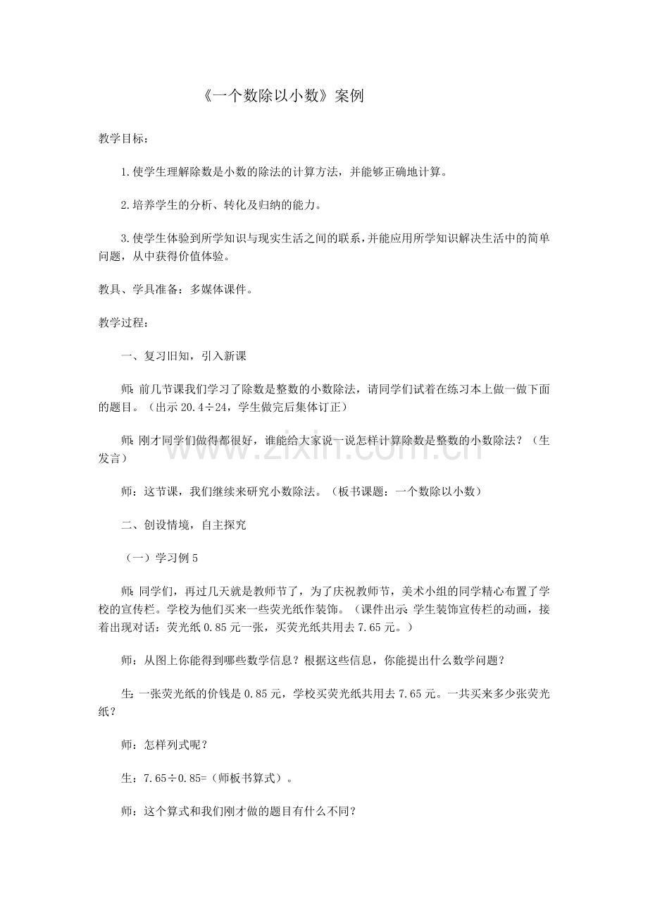 《一个数除以小数》案例.doc_第1页