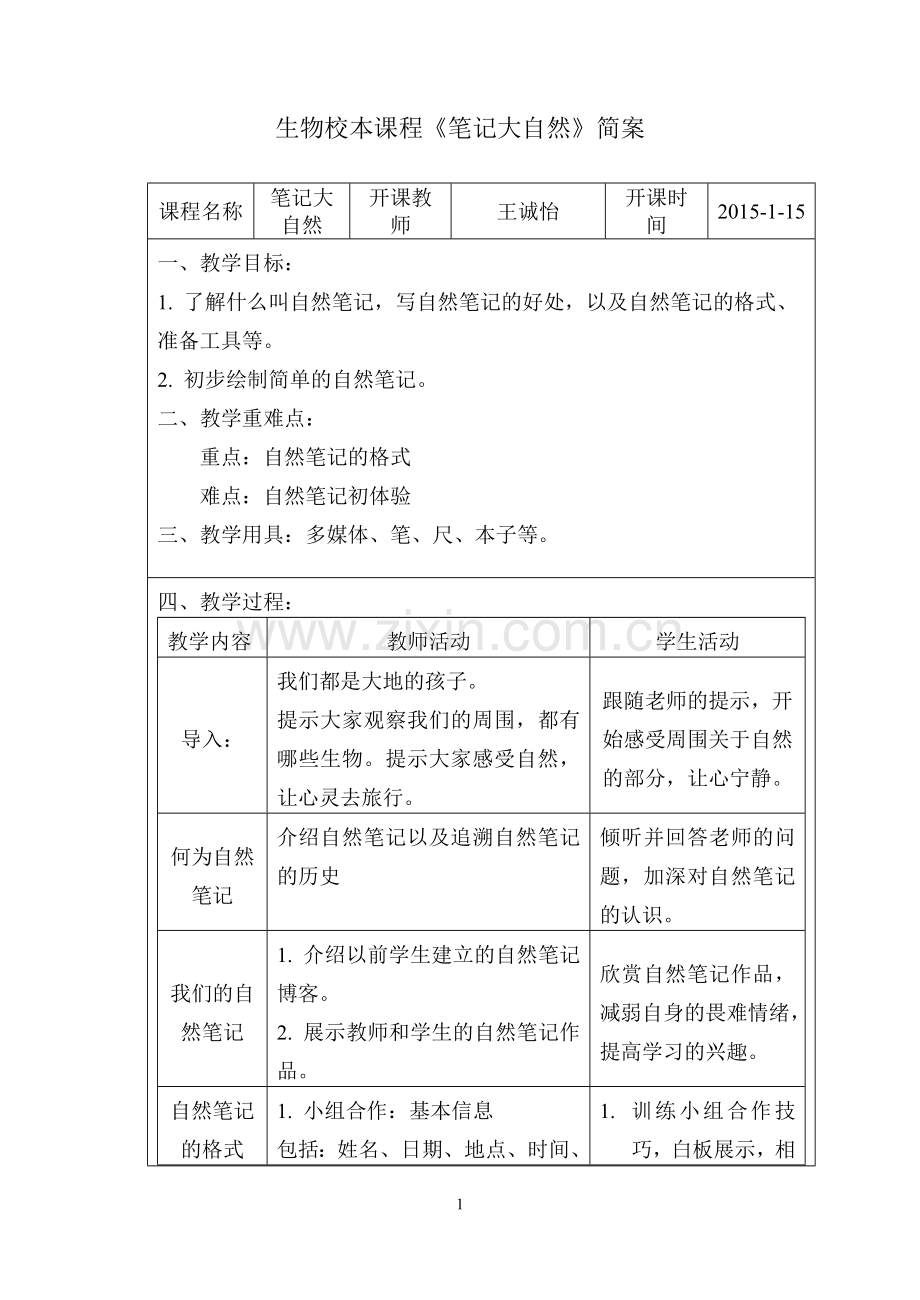 校本课程自然笔记教学设计.doc_第1页