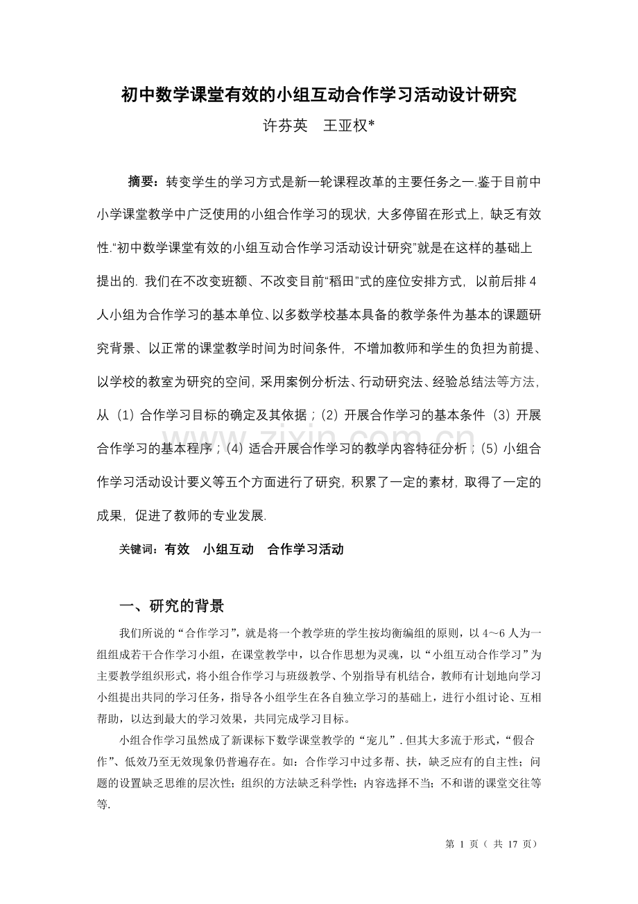 初中数学课堂有效的小组互动合作学习活动设计研究.doc_第1页