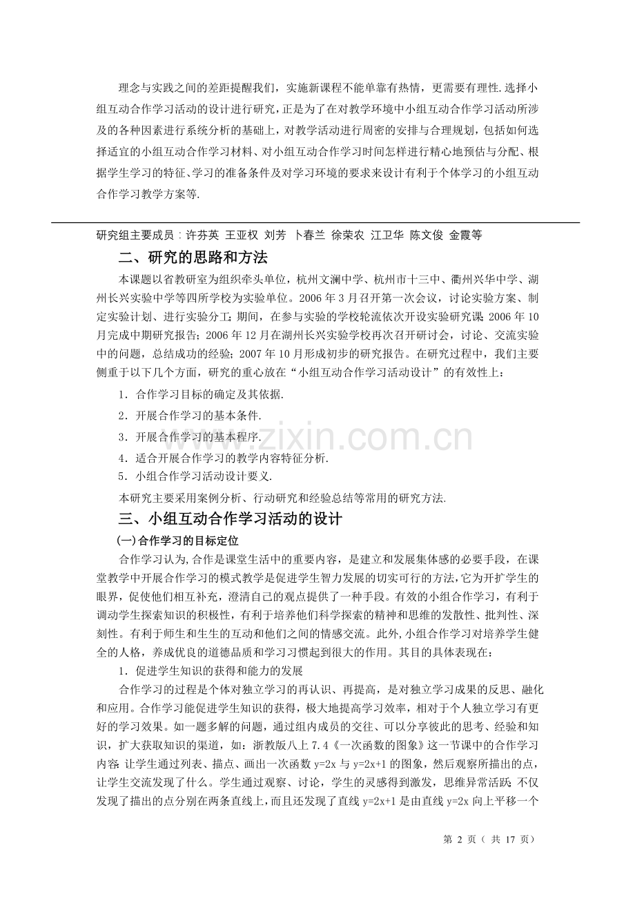 初中数学课堂有效的小组互动合作学习活动设计研究.doc_第2页
