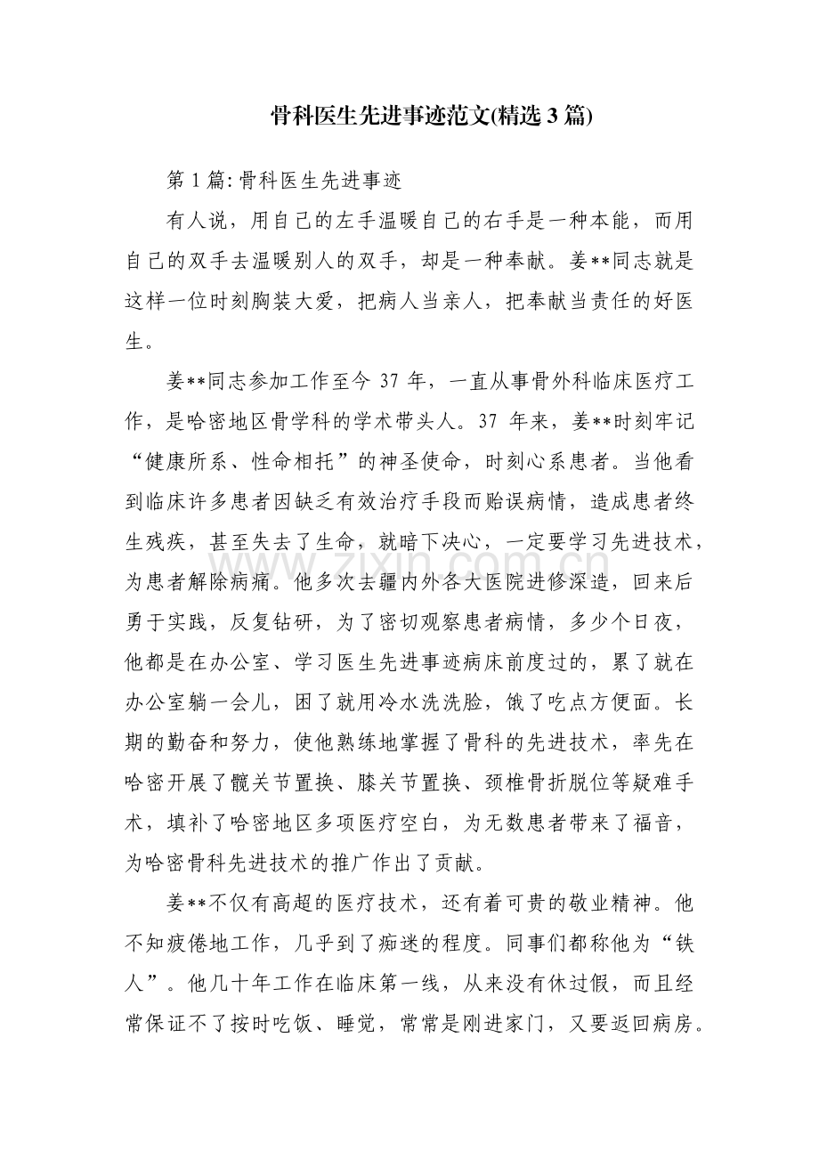骨科医生先进事迹范文(3篇).pdf_第1页