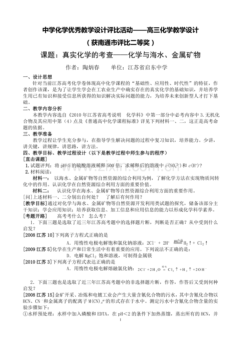 化学与海水、金属矿物教学设计.doc_第1页
