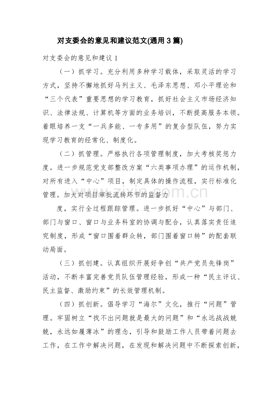 对支委会的意见和建议范文(通用3篇).pdf_第1页