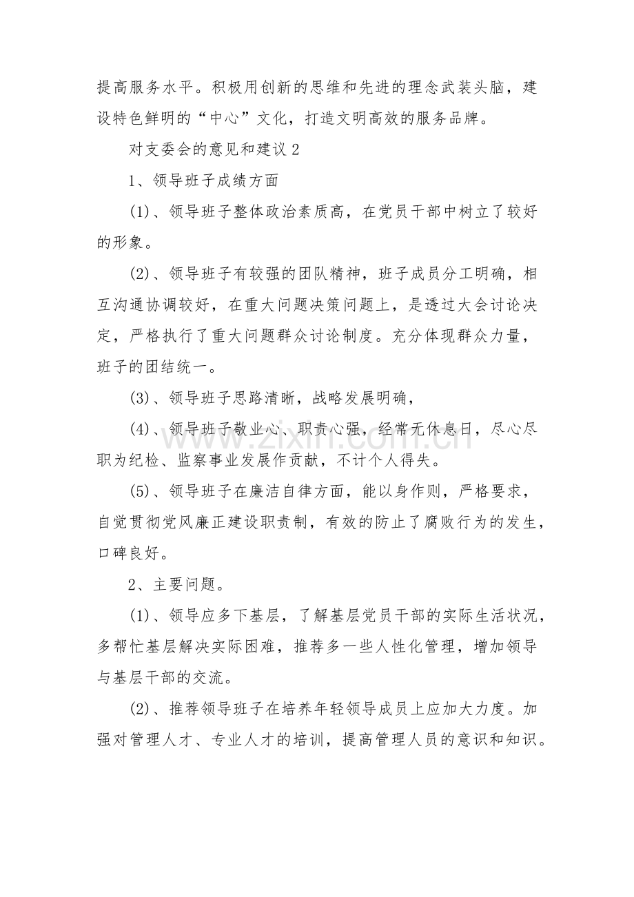 对支委会的意见和建议范文(通用3篇).pdf_第2页