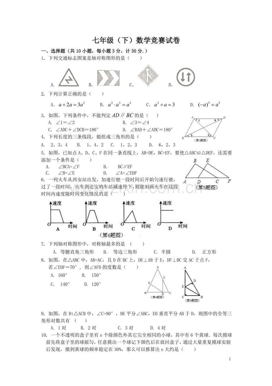 七下册数学竞赛试题.doc_第1页