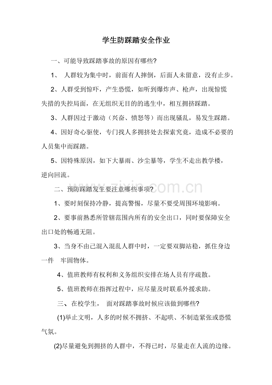 学生防踩踏安全作业.doc_第1页