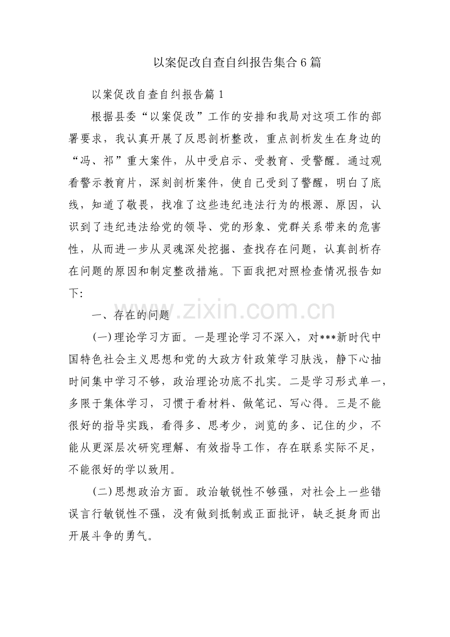 以案促改自查自纠报告集合6篇.pdf_第1页