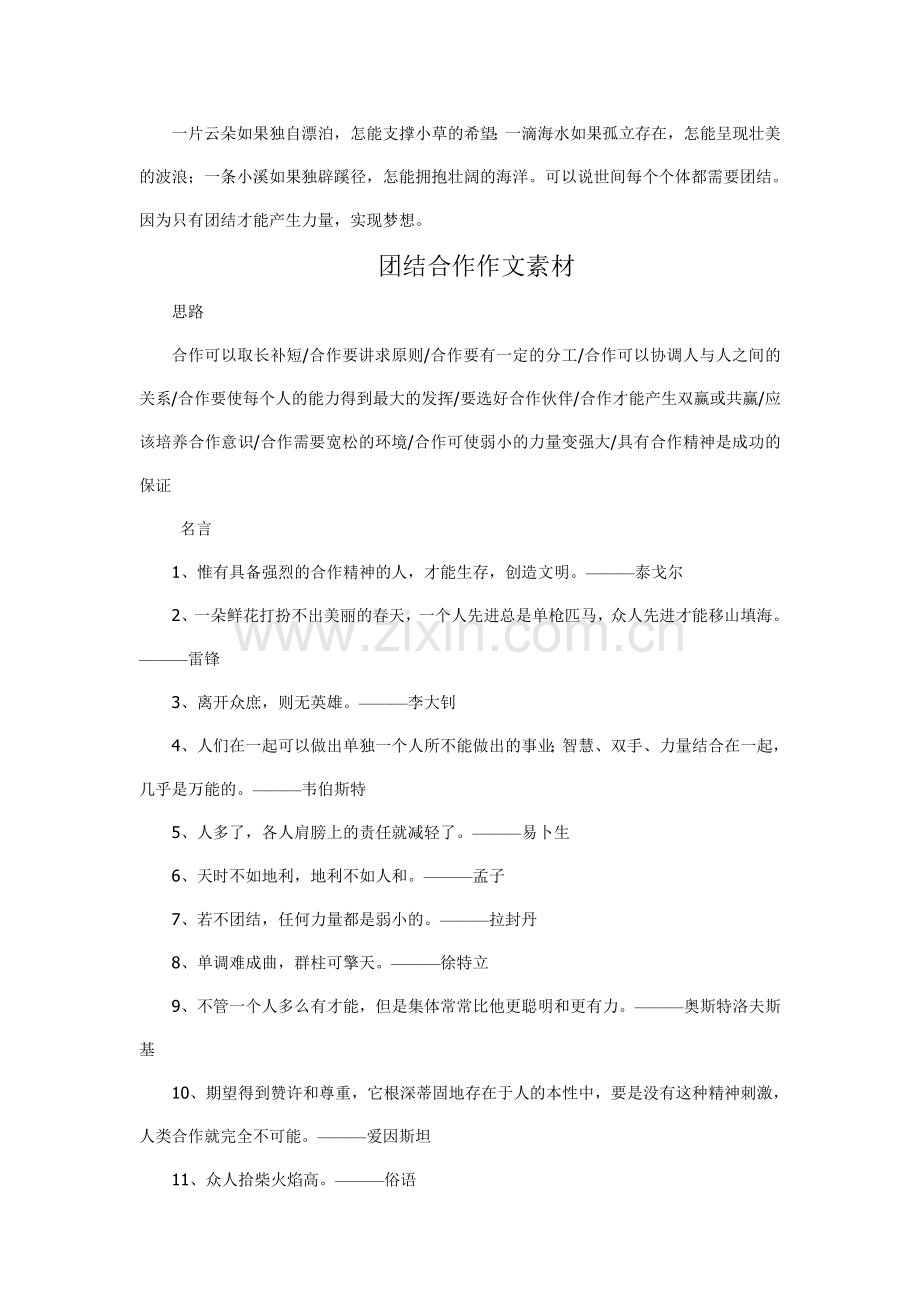 团结合作素材.doc_第1页