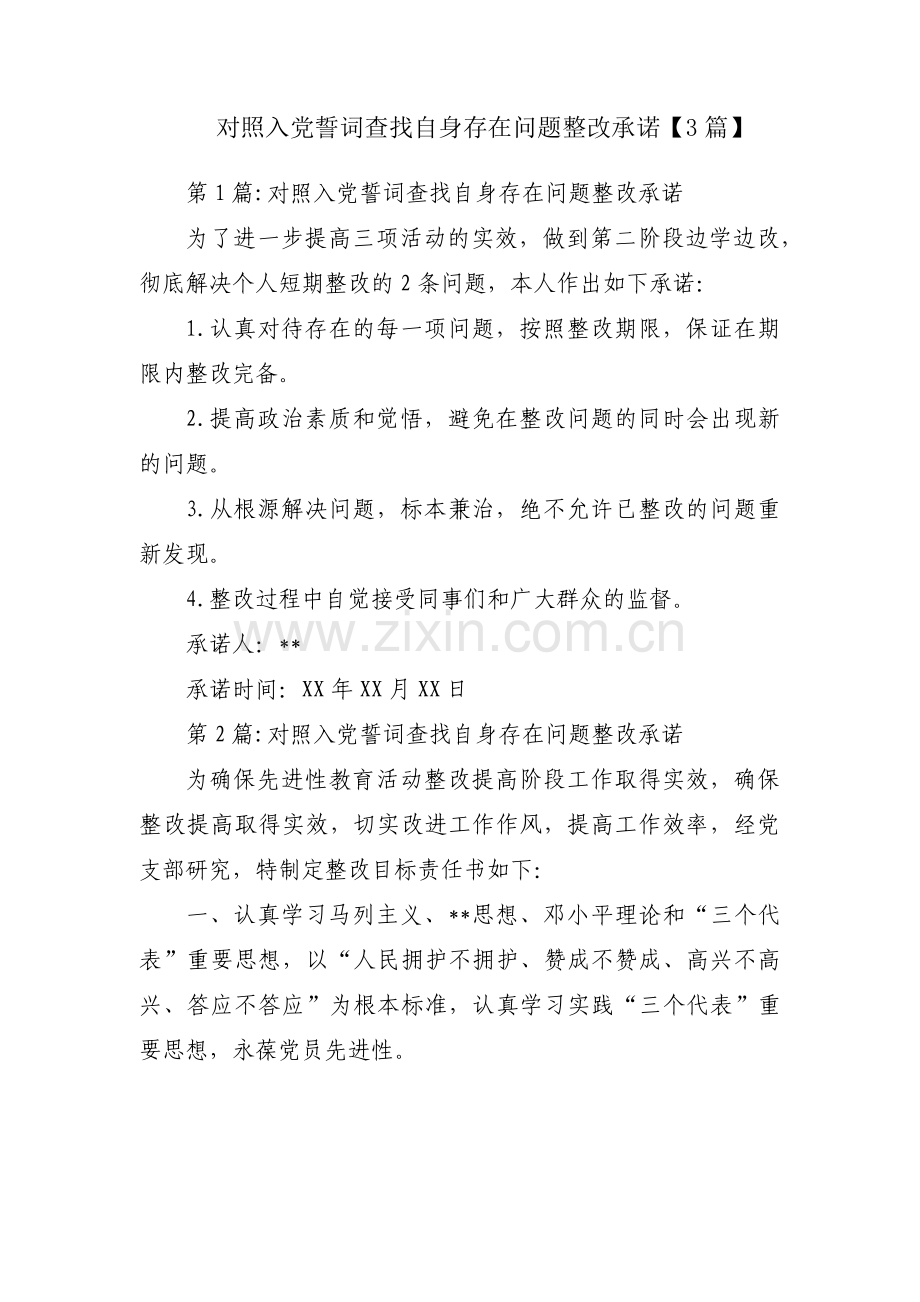 对照入党誓词查找自身存在问题整改承诺【3篇】.pdf_第1页