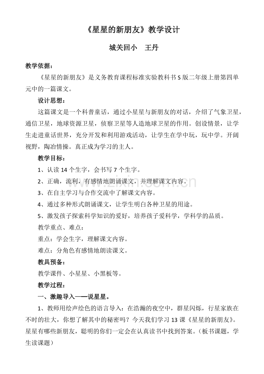 星星的新朋友.docx_第1页