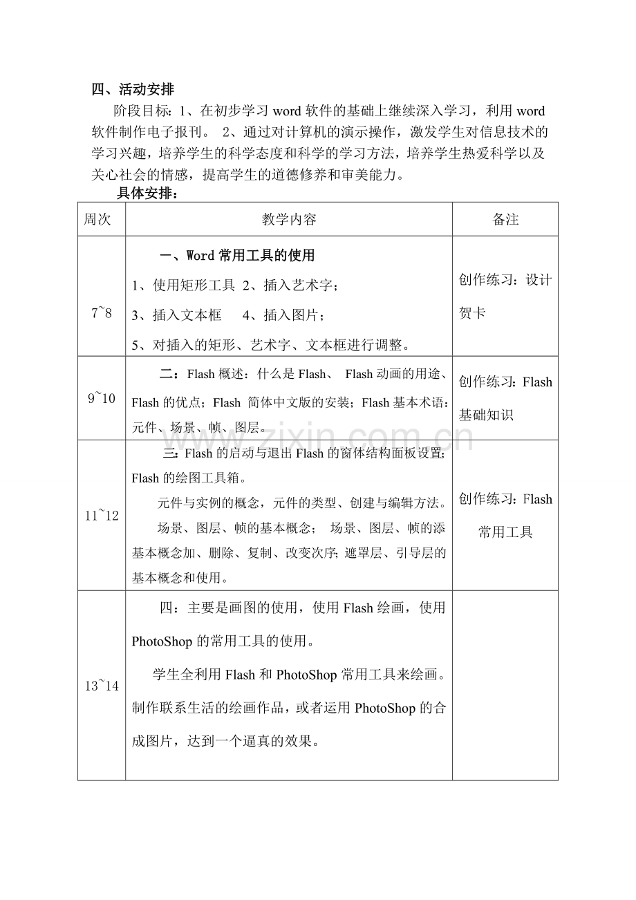 信息技术课外兴趣小组活动计划.doc_第2页