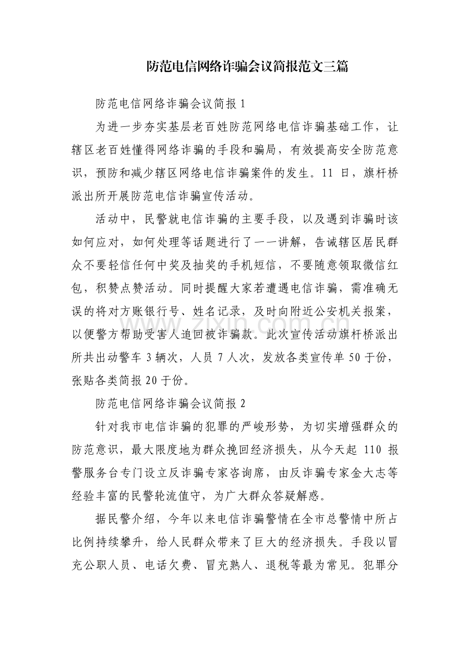 防范电信网络诈骗会议简报范文三篇.pdf_第1页