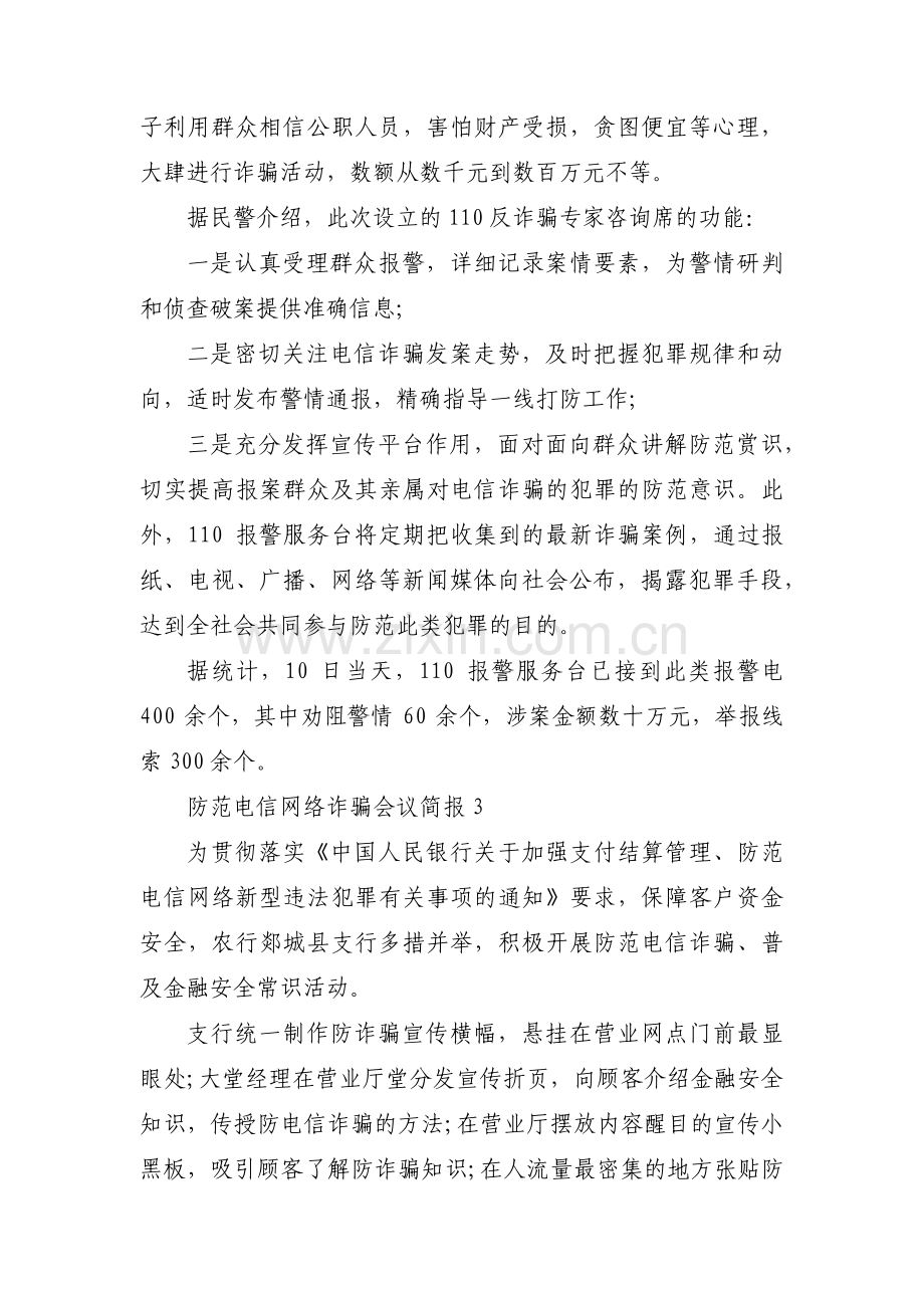 防范电信网络诈骗会议简报范文三篇.pdf_第2页