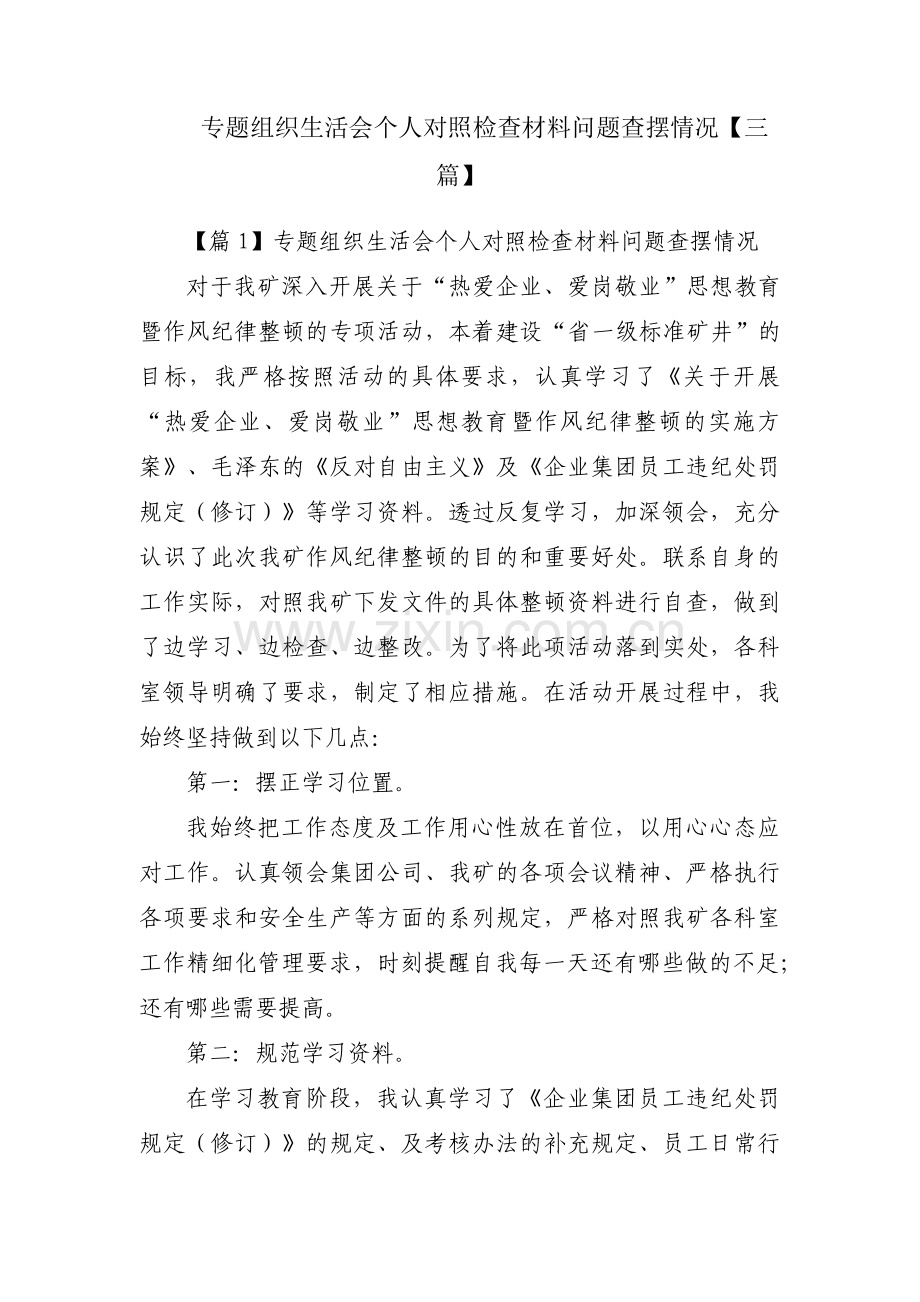 专题组织生活会个人对照检查材料问题查摆情况【三篇】.pdf_第1页
