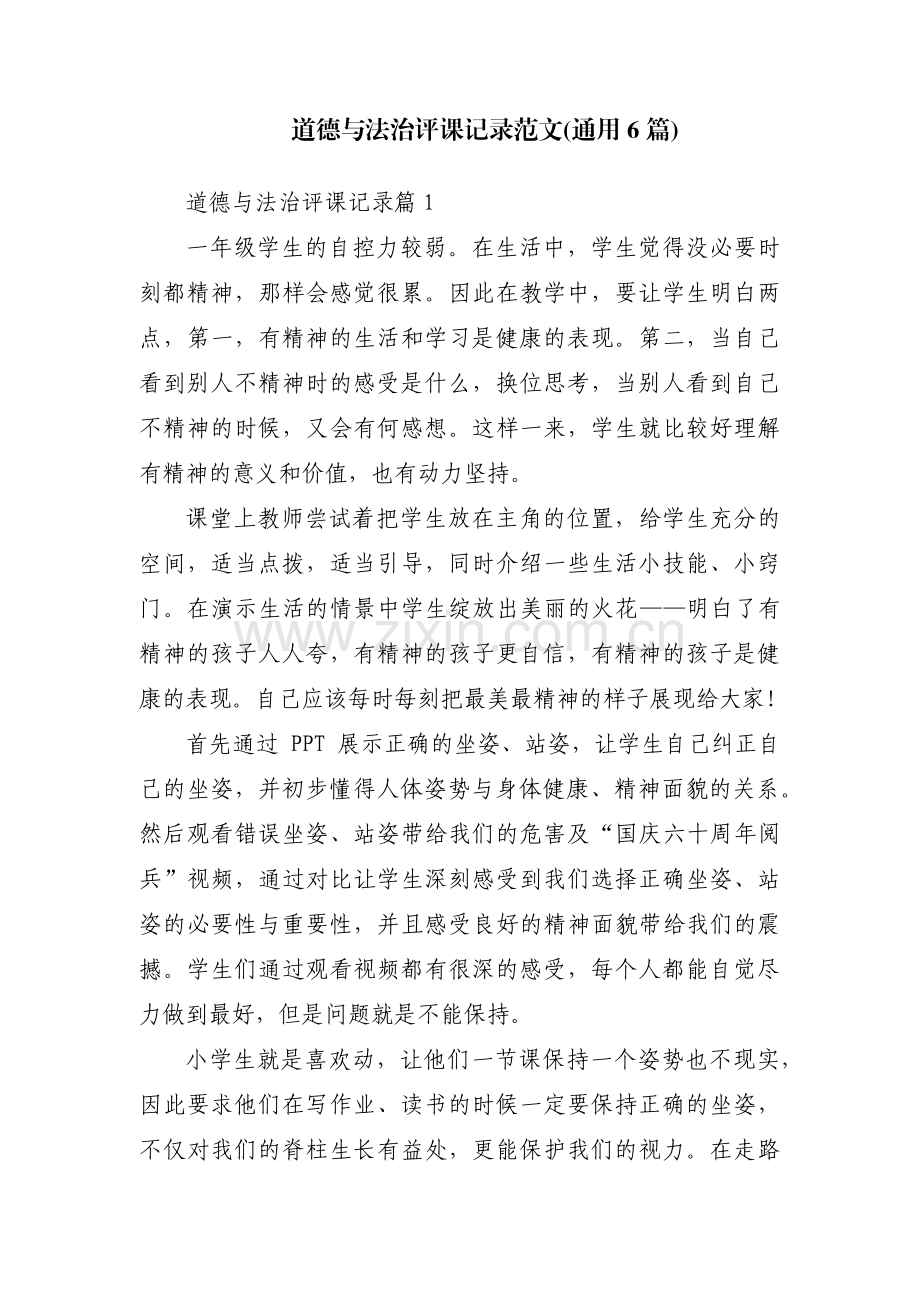 道德与法治评课记录范文(通用6篇).pdf_第1页