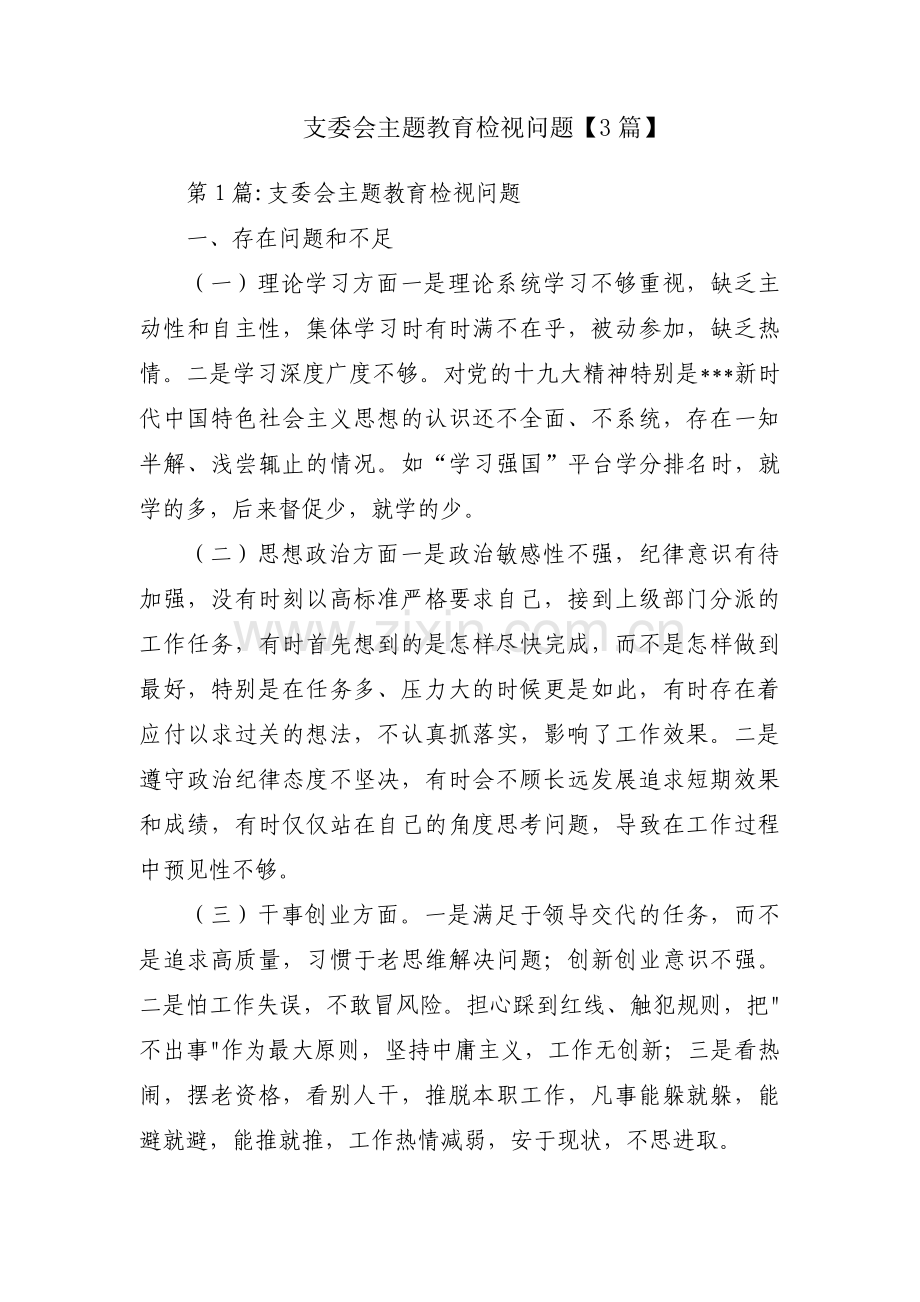 支委会主题教育检视问题【3篇】.pdf_第1页