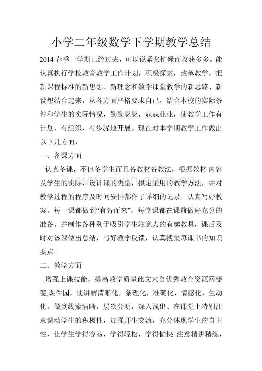 小学二年级数学下学期教学总结.doc_第1页