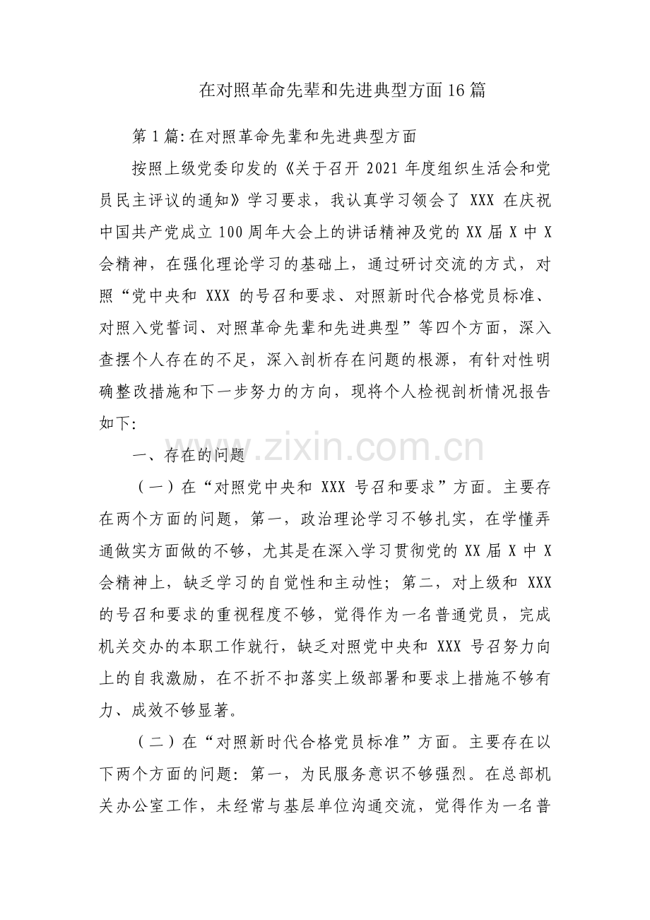 在对照革命先辈和先进典型方面16篇.pdf_第1页