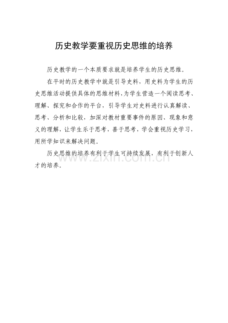 历史教学要重视历史思维的培养.doc_第1页
