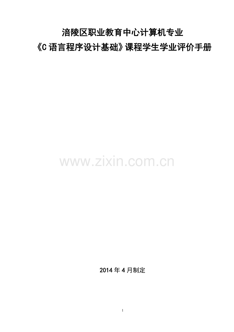 课程评价手册.doc_第1页