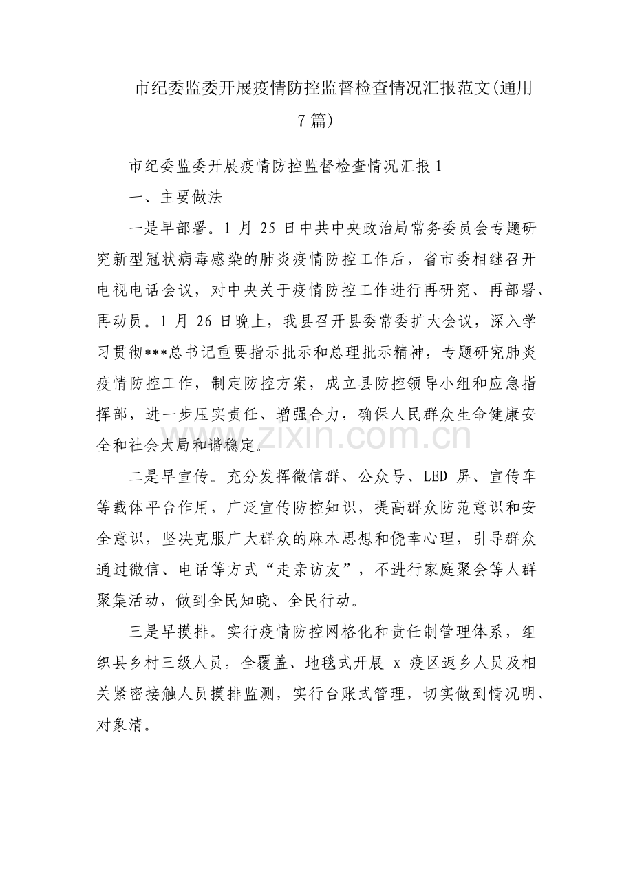 市纪委监委开展疫情防控监督检查情况汇报范文(通用7篇).pdf_第1页