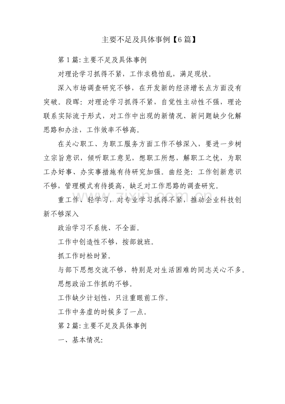 主要不足及具体事例【6篇】.pdf_第1页