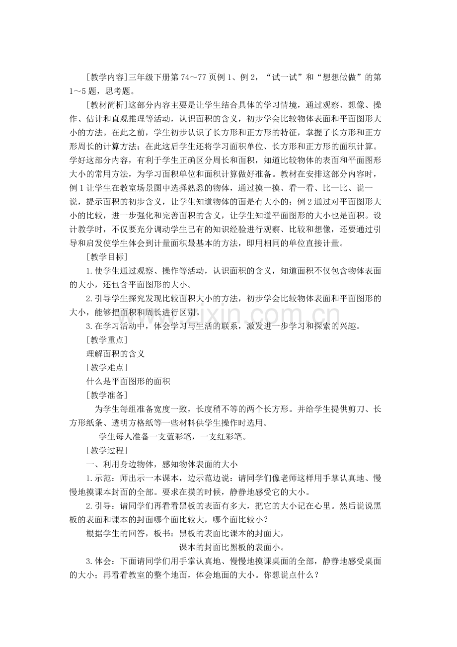 《面积的意义》教学设计与说明.doc_第1页