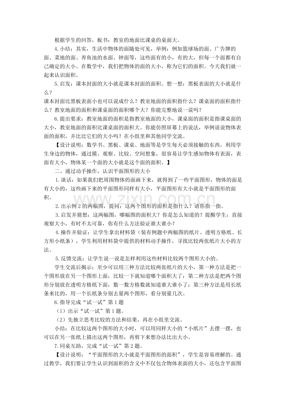 《面积的意义》教学设计与说明.doc_第2页