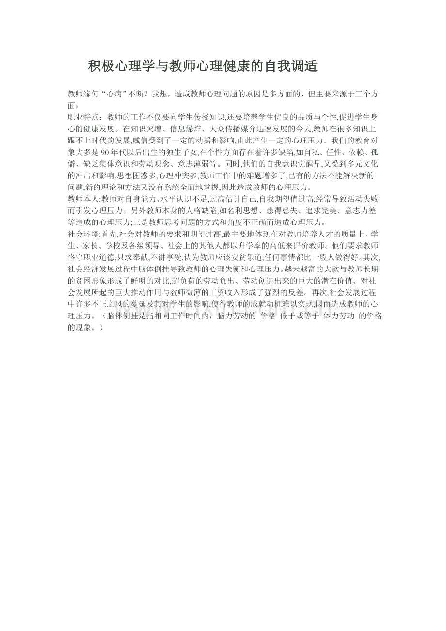 积极心理学与教师心理健康的自我调适.doc_第1页