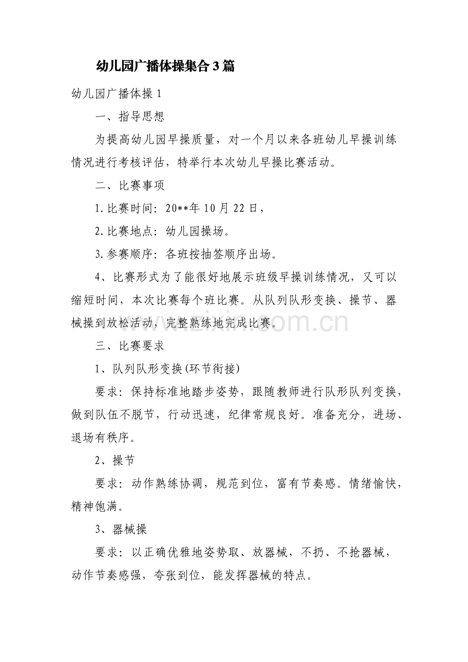 幼儿园广播体操集合3篇.pdf_第1页