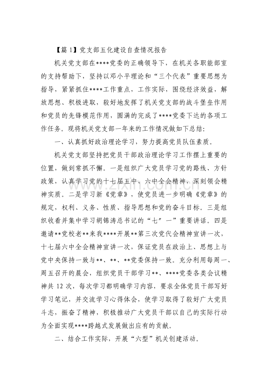 党支部五化建设自查情况报告范文(15篇).pdf_第1页