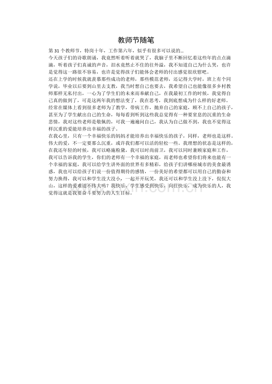 教师节随笔---我眼中的好老师.docx_第1页