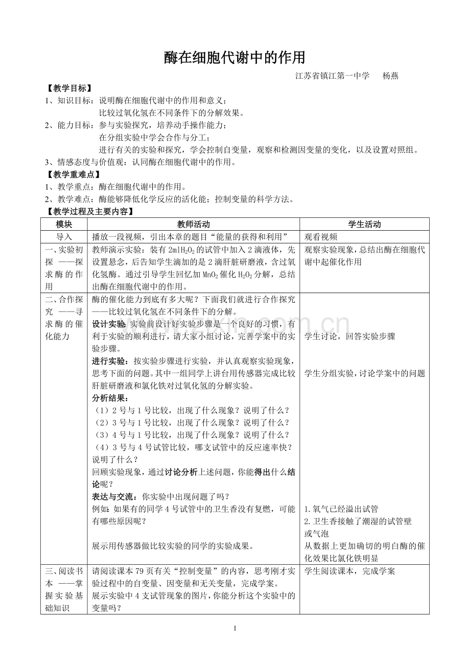 酶在细胞代谢中的作用教案上课.doc_第1页