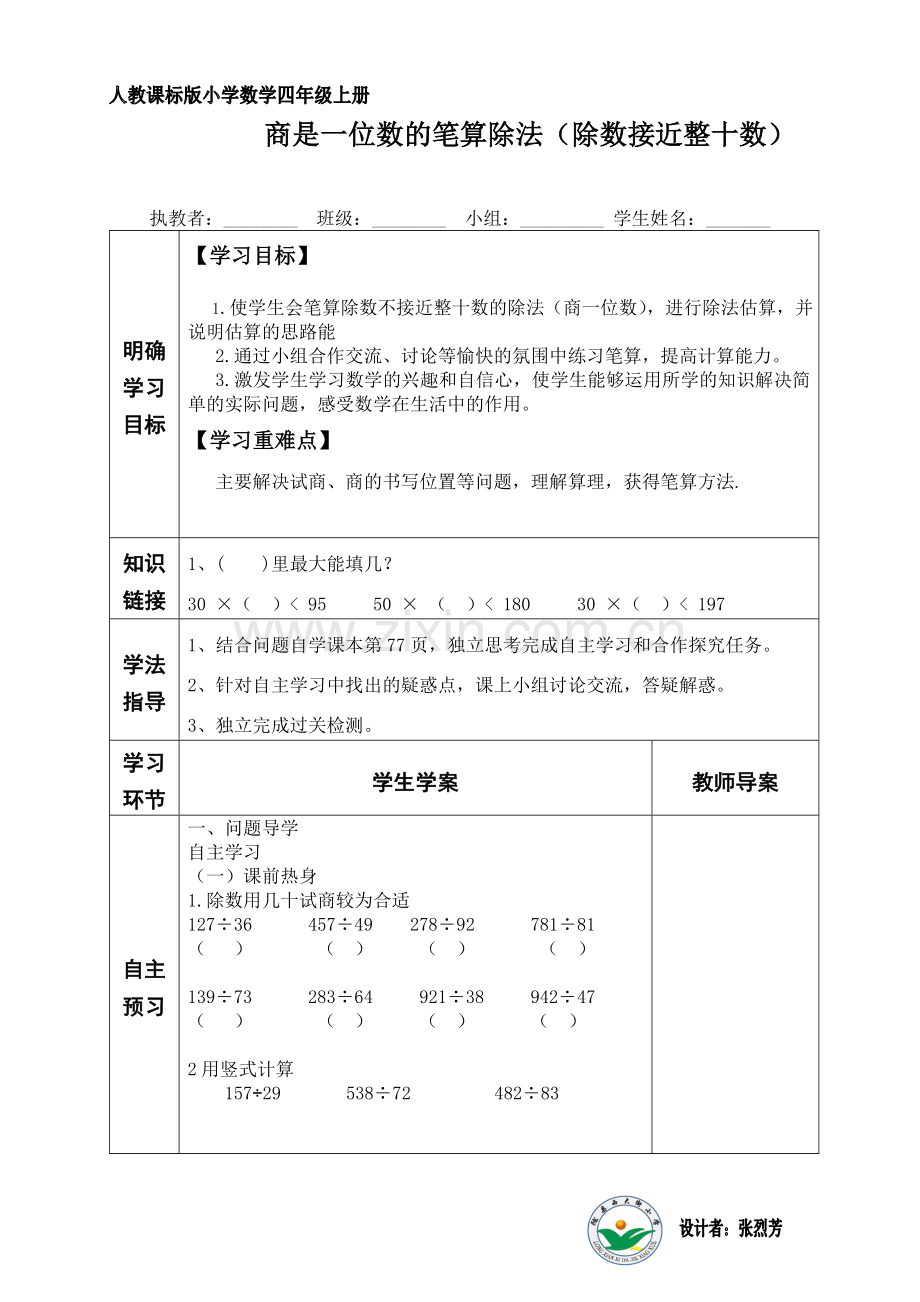 商是一位数的除法张烈芳.doc_第1页
